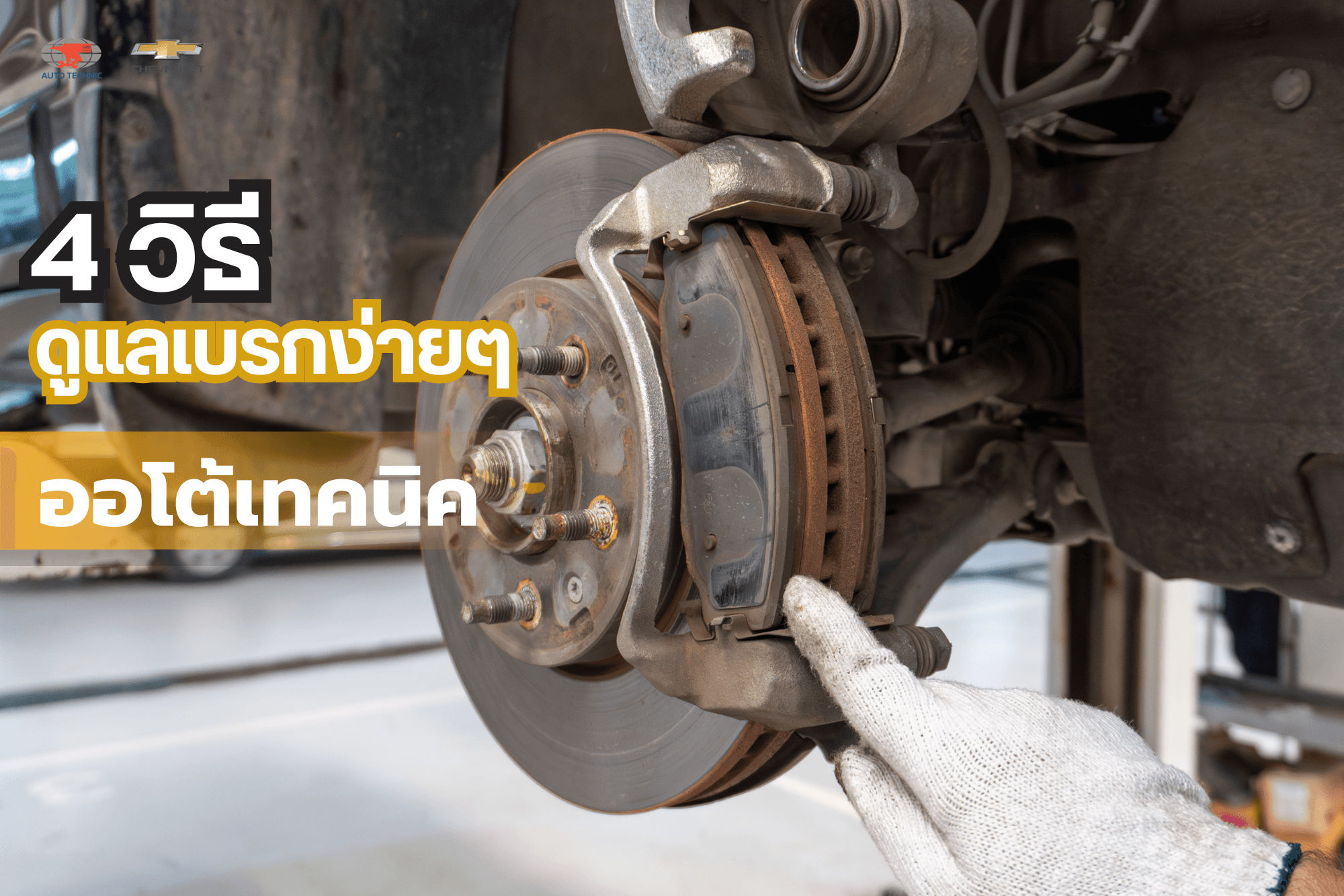 4 วิธีดูแลเบรก กับ ศูนย์เชฟโรเลต ออโต้เทคนิค