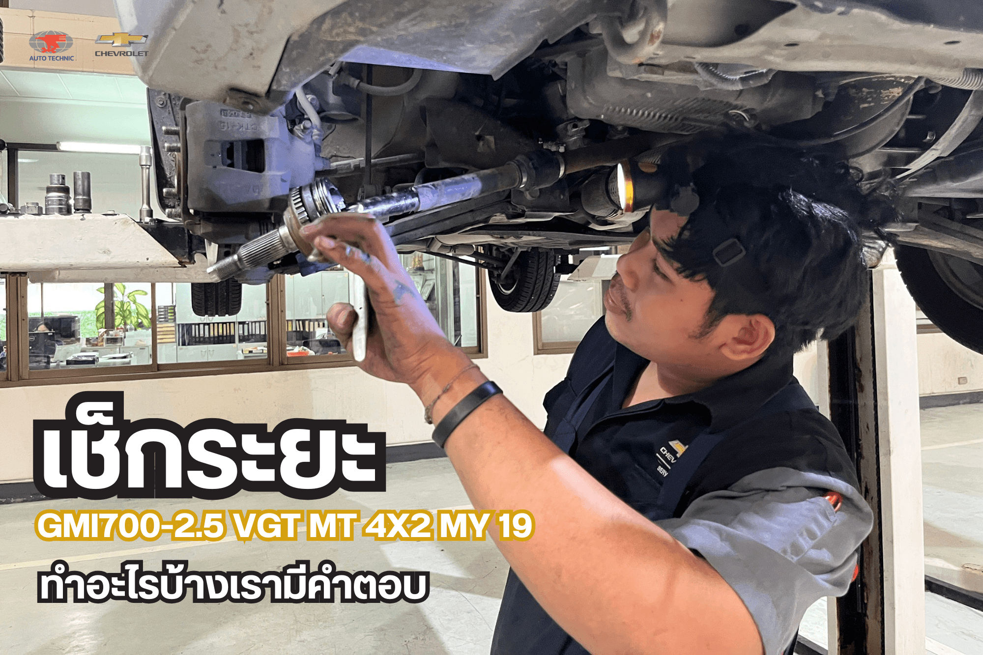 อู่เชฟโรเลต เช็กระยะทำอะไรบ้าง (3)