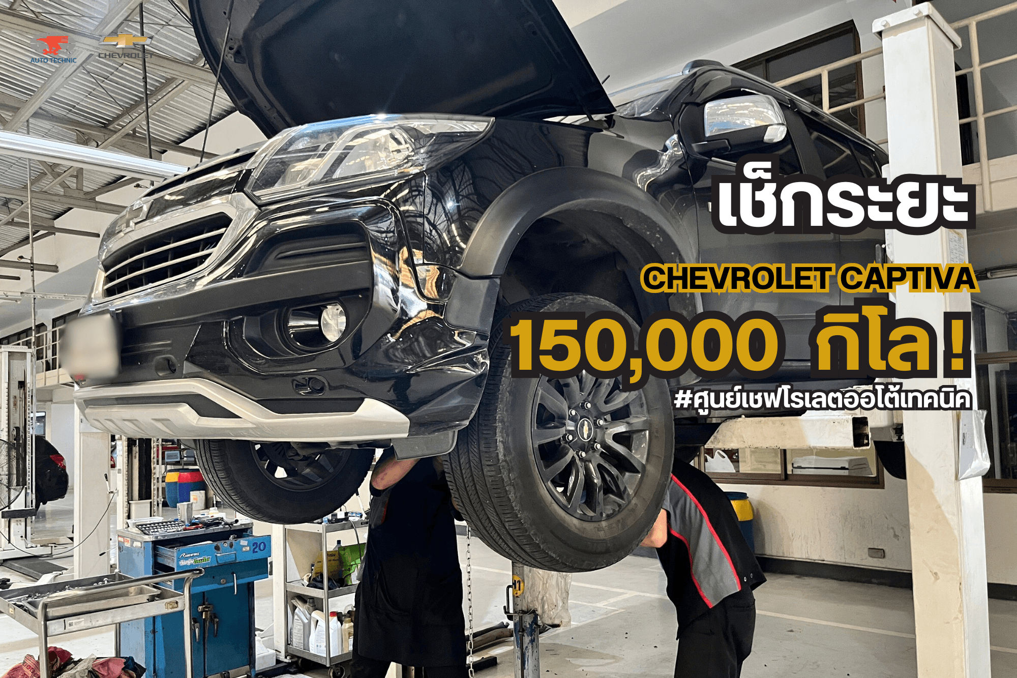 เชฟโรเลตแคปติวา เช็กระยะ 150,000 กิโลเมตร มีอะไรบ้าง