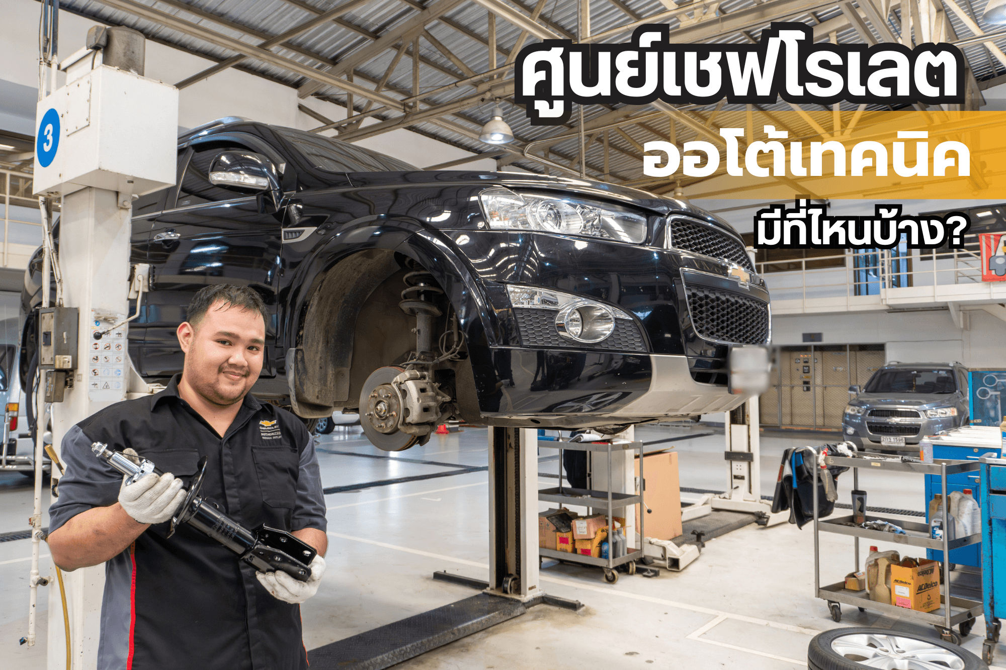 ซ่อมเชฟโรเลตที่ไหนดี กับ ศูนย์เชฟโรเลต ออโต้เทคนิค 2025