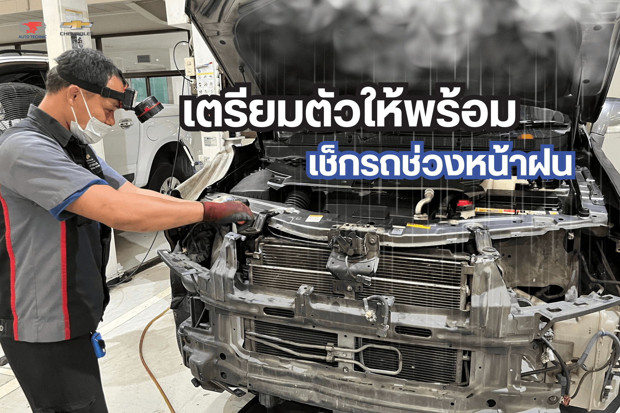 เตรียมรถให้พร้อมรับมือหน้าฝน ขับขี่ปลอดภัยได้ในทุกเส้นทาง