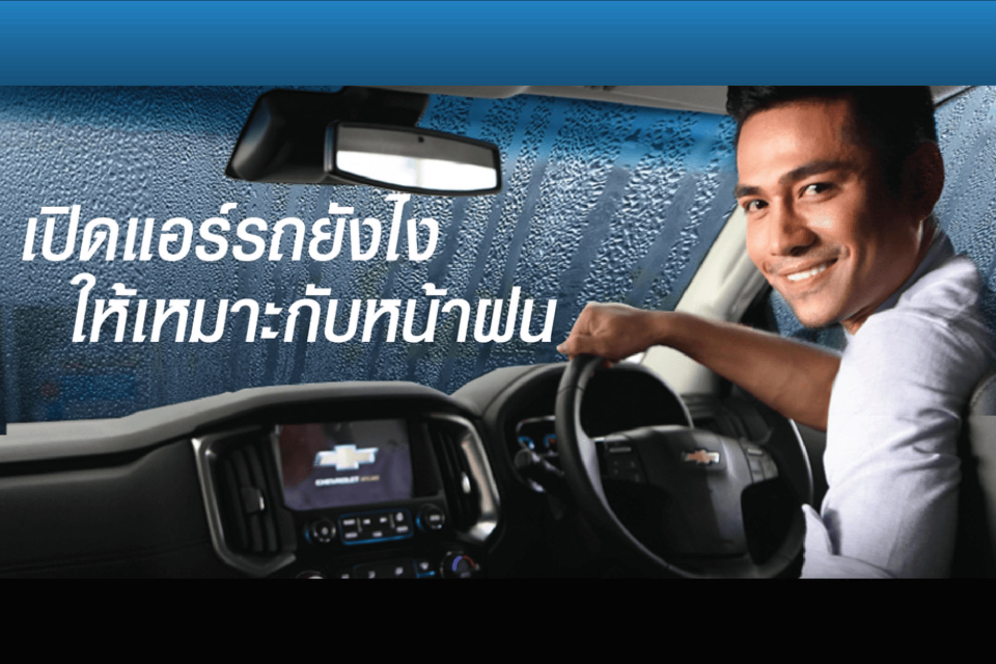 เปิดแอร์รถยังให้เหมาะกันหน้าฝน