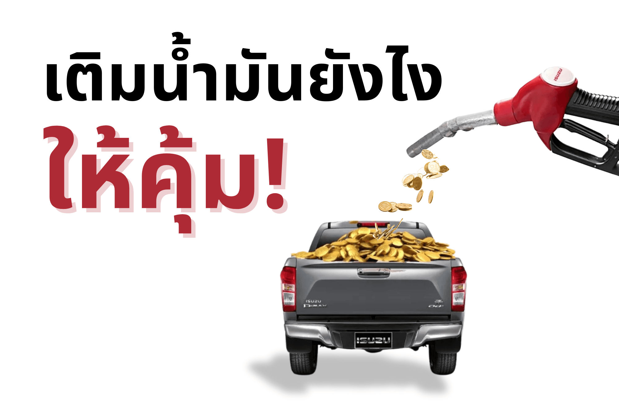 เติมน้ำมันยังไงให้คุ้ม...