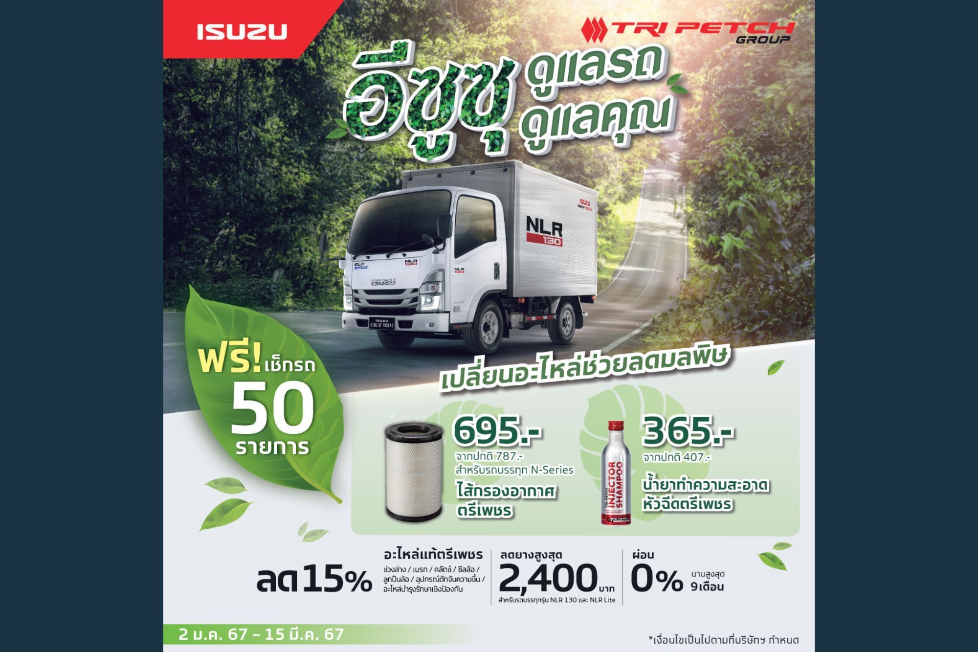 อีซูซุ ดูแลรถ ดูแลคุณ