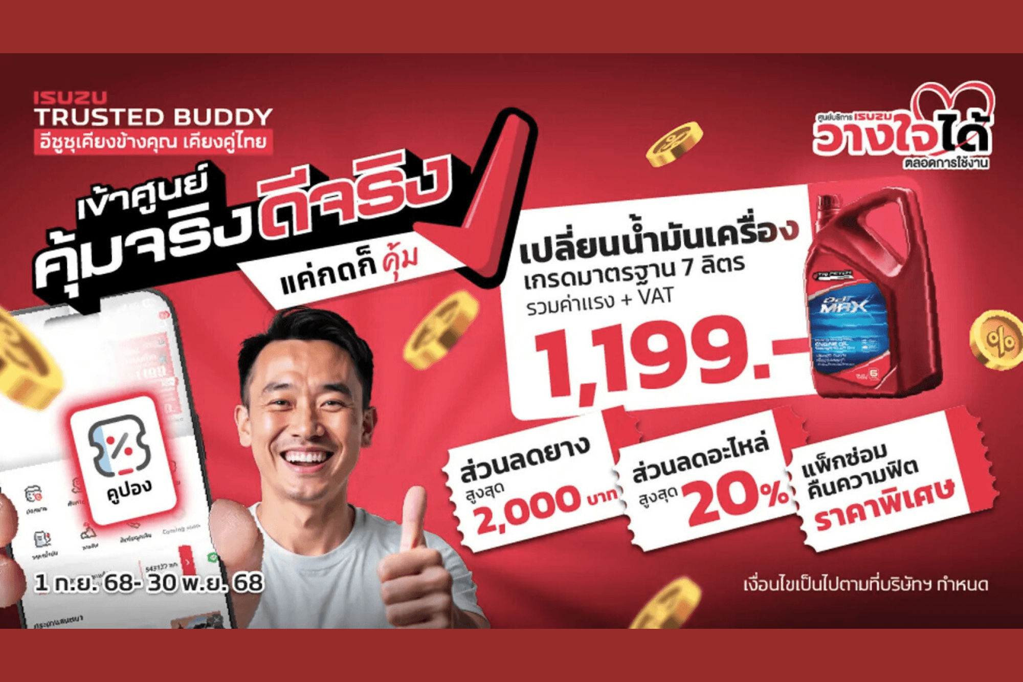 โปรสุดคุ้ม "เข้าศูนย์ คุ้มจริง ดีจริง"