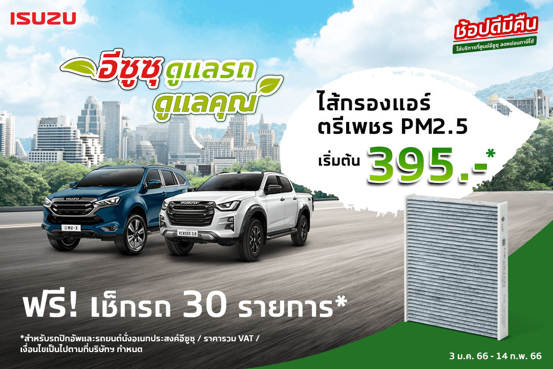 อีซูซุ ดูแลรถ ดูแลคุณ (โปรโมชั่นพิเศษ)