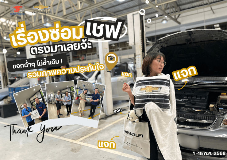 ภาพกิจกรรมดีจากทางศูนยเชฟโรเลต ออโต้เทคนิค ซ่อมครบแจกฉ่ำๆ