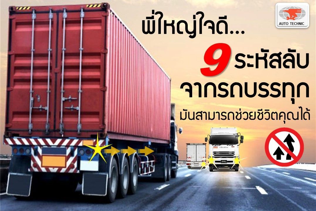 9 ระหัสลับ จากรถบรรทุก