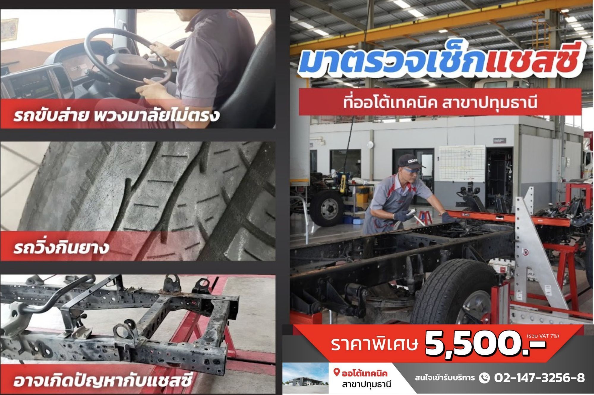 บริการตรวจเช็กแชสซีรถบรรทุก ออโต้เทคนิค สาขาปทุมธานี