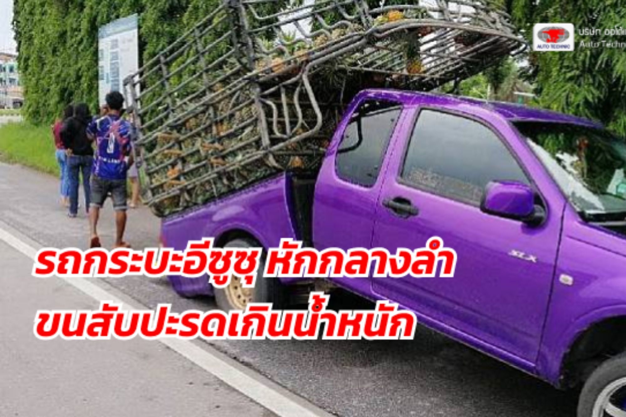 ถอดบทเรียน . . . ขนของแค่ไหนไม่ผิดกฏหมาย