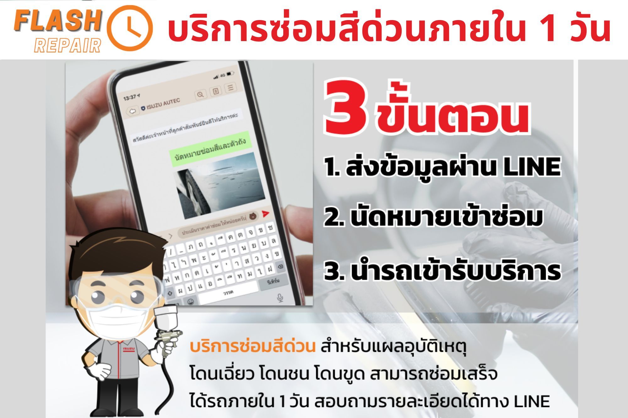Flash Repair ซ่อมสีด่วน เสร็จได้ภายใน 1 วัน