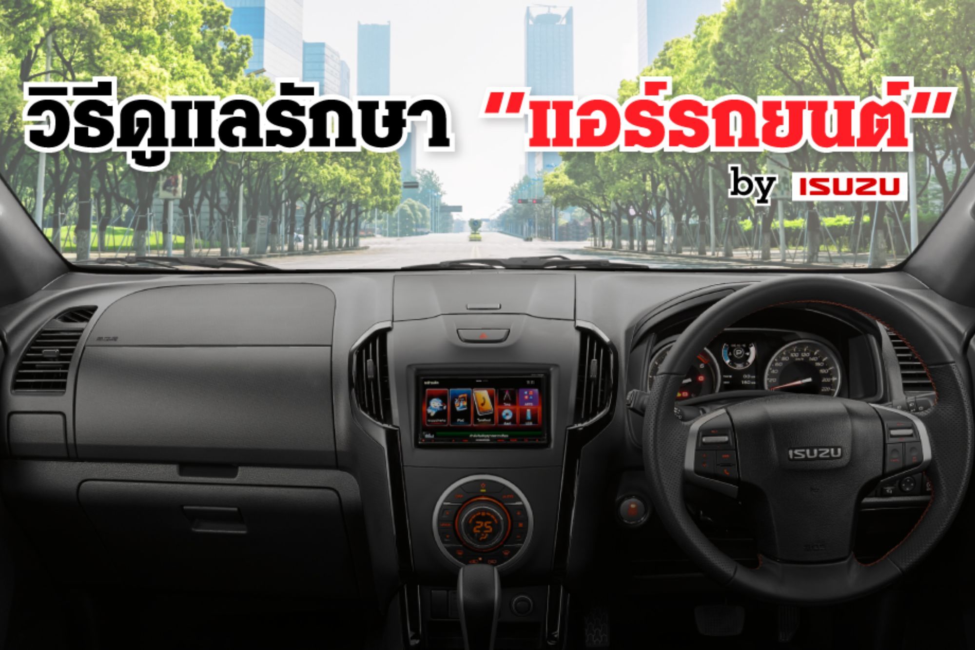 วิธีการดูแลรักษา "แอร์รถยนต์"