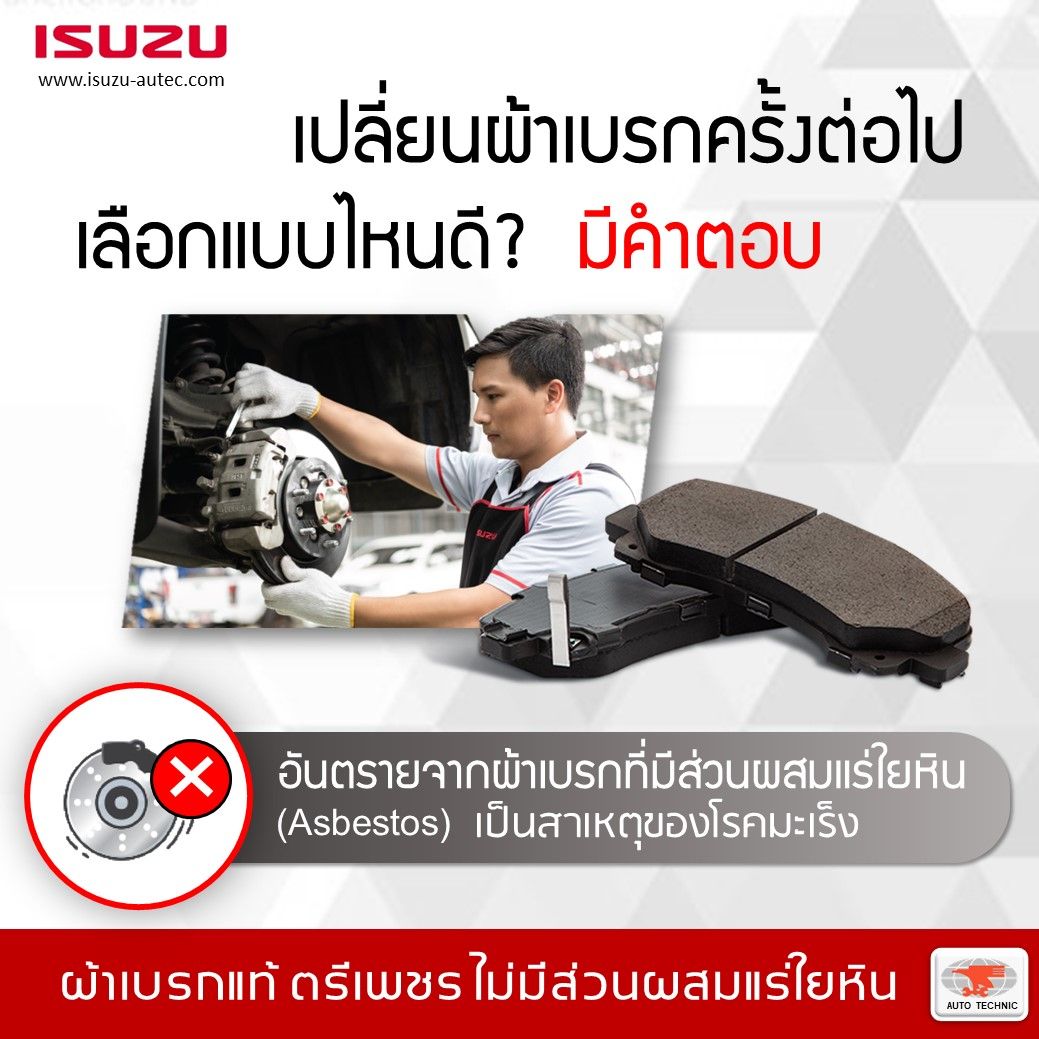  อันตรายจากผ้าเบรกผสมแร่ใยหิน