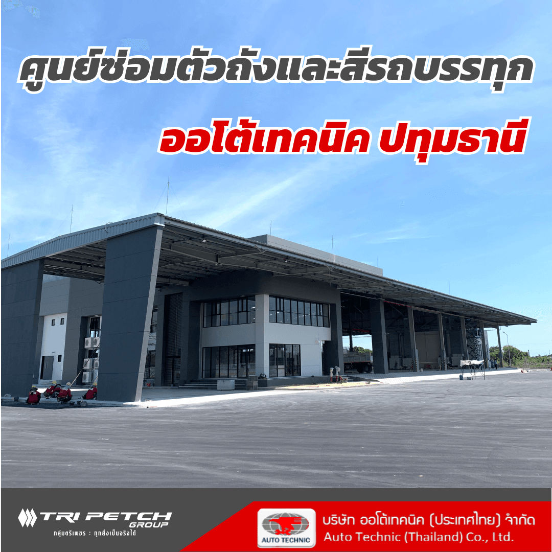 ศูนย์บริการซ่อมตัวถังและสีรถบรรทุก มาตรฐานอีซูซุแห่งแรกในไทย