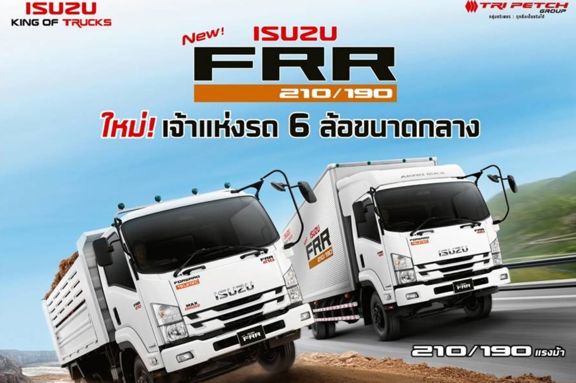 อีซูซุเปิดตัว FRR ใหม่! เจ้าแห่งรถ 6 ล้อขนาดกลาง