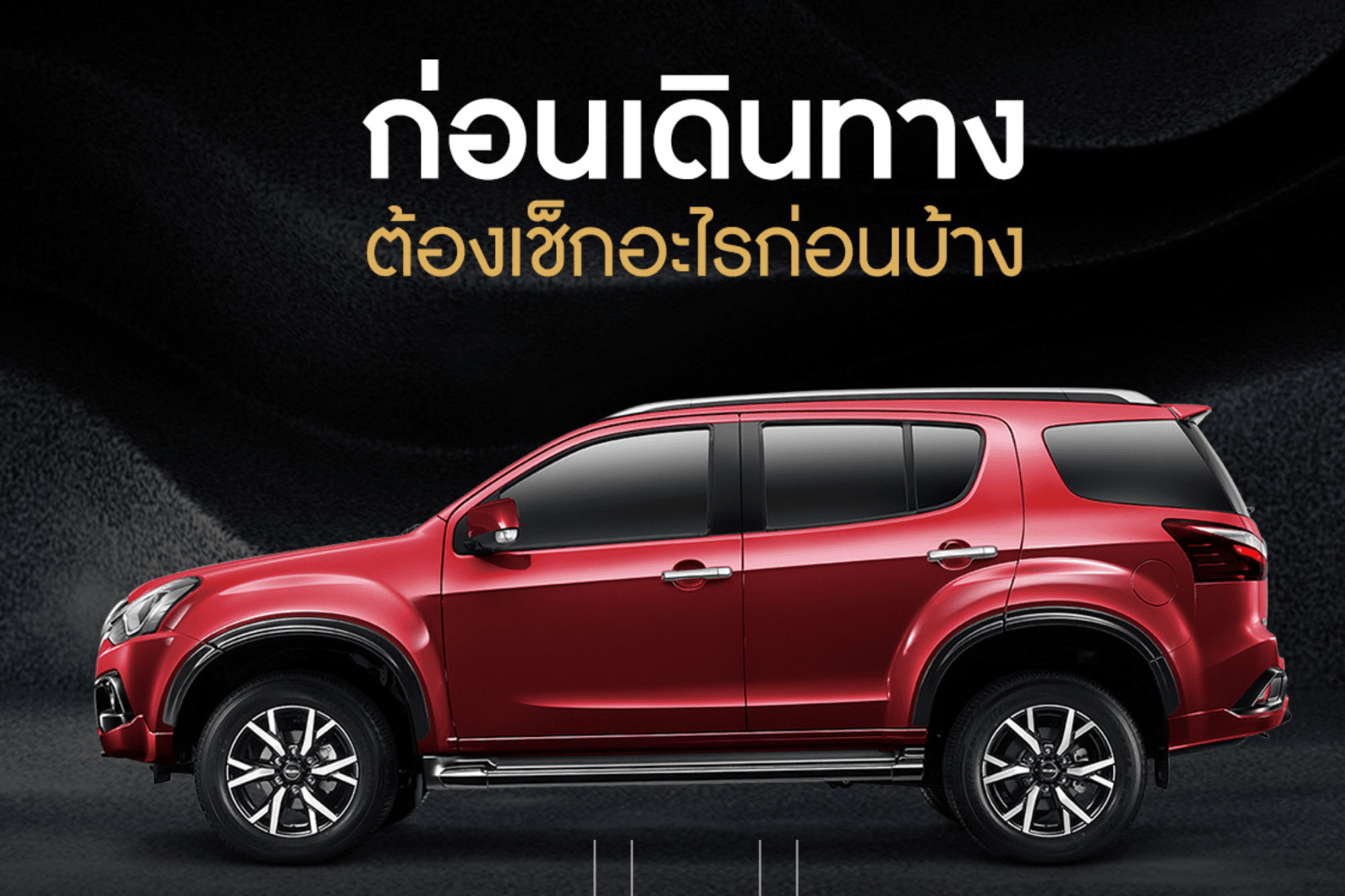 ก่อนเดินทางต้องเช็กอะไรบ้าง?