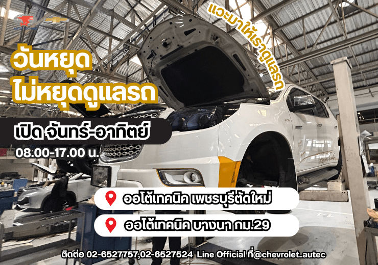 ศูนย์เชฟโรเลต ออโต้เทคนิค พร้อมดูแลรถคุณทุกวัน