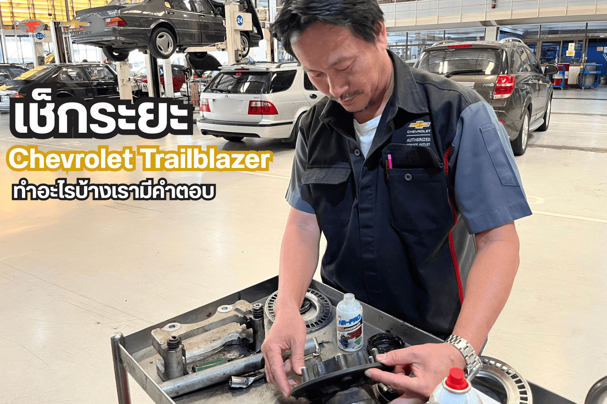 อู่เชฟโรเลต เช็กระยะทำอะไรบ้าง (1)