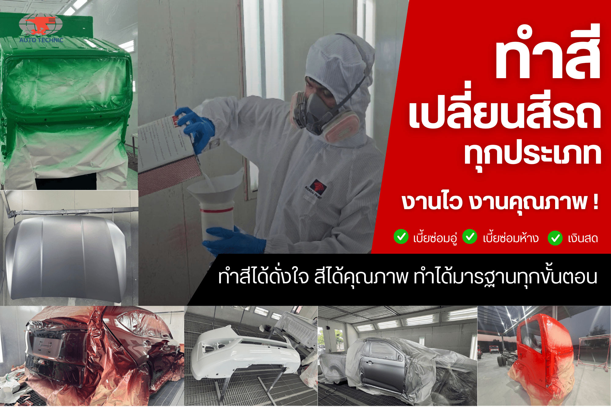 บริการทำสีรถทุกประเภท งานไว มีคุณภาพมาตรฐาน Auto Technic