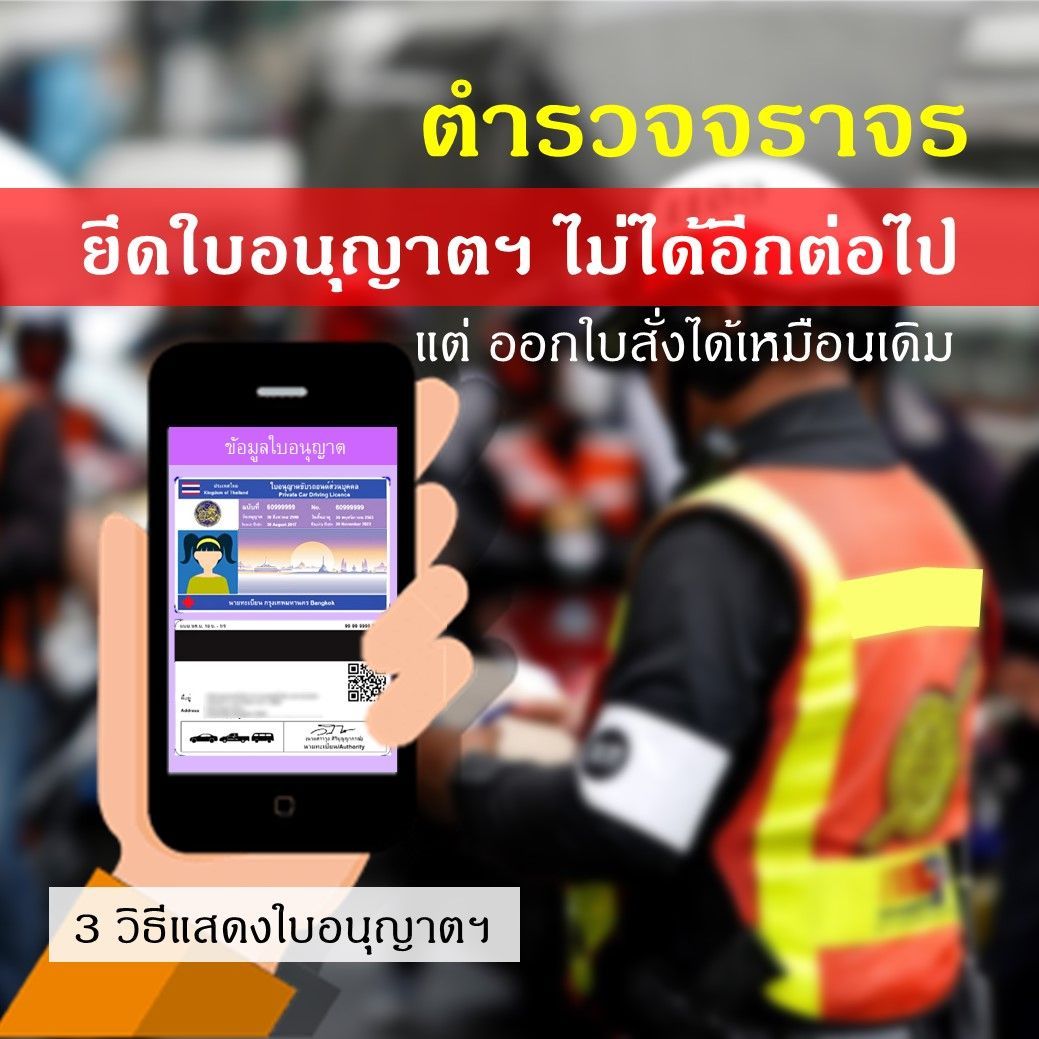 ตำรวจจราจรยึดใบอนุญาตฯ ไม่ได้แล้ว