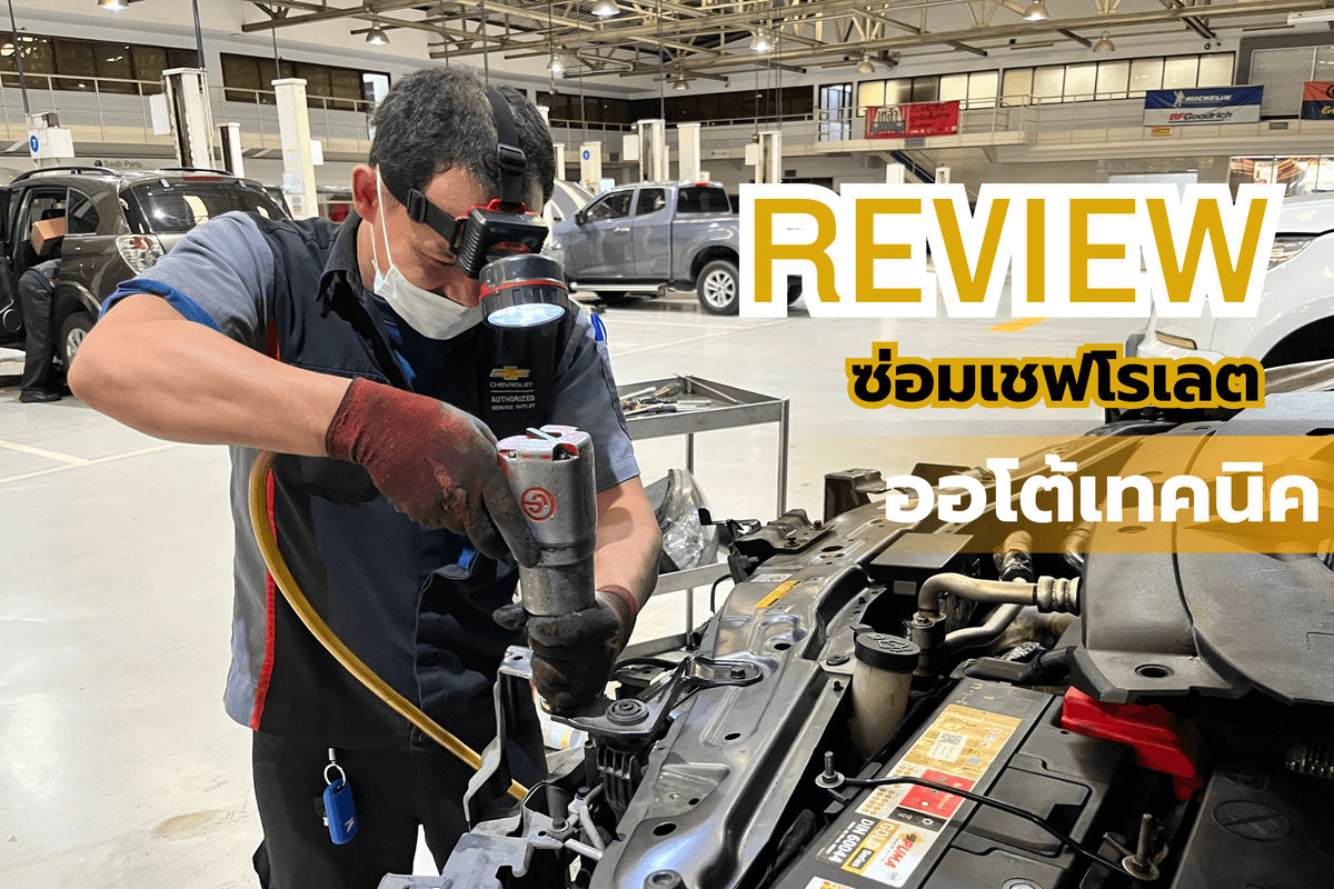 รีวิว ซ่อมเชฟโรเลต จาก ศูนย์เชฟโรเลต ออโต้เทคนิค