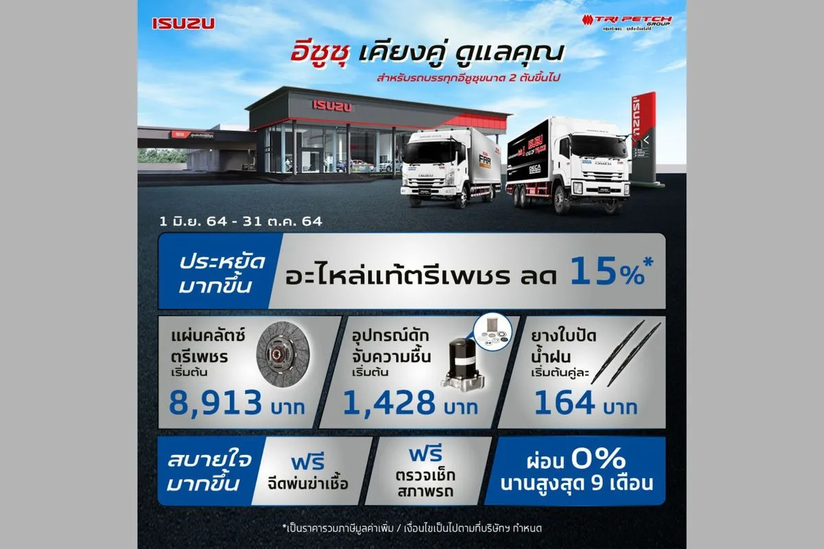 อีซูซุ เคียงคู่ ดูแลคุณ (รถบรรทุกอีซูซุขนาด 2 ตันขึ้นไป)