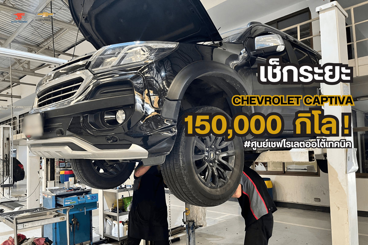 เชฟโรเลตแคปติวา เช็กระยะ 150,000 กิโลเมตร มีอะไรบ้าง