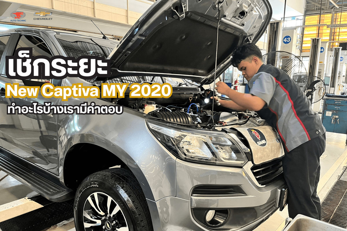 อู่เชฟโรเลต เช็กระยะทำอะไรบ้าง (2)