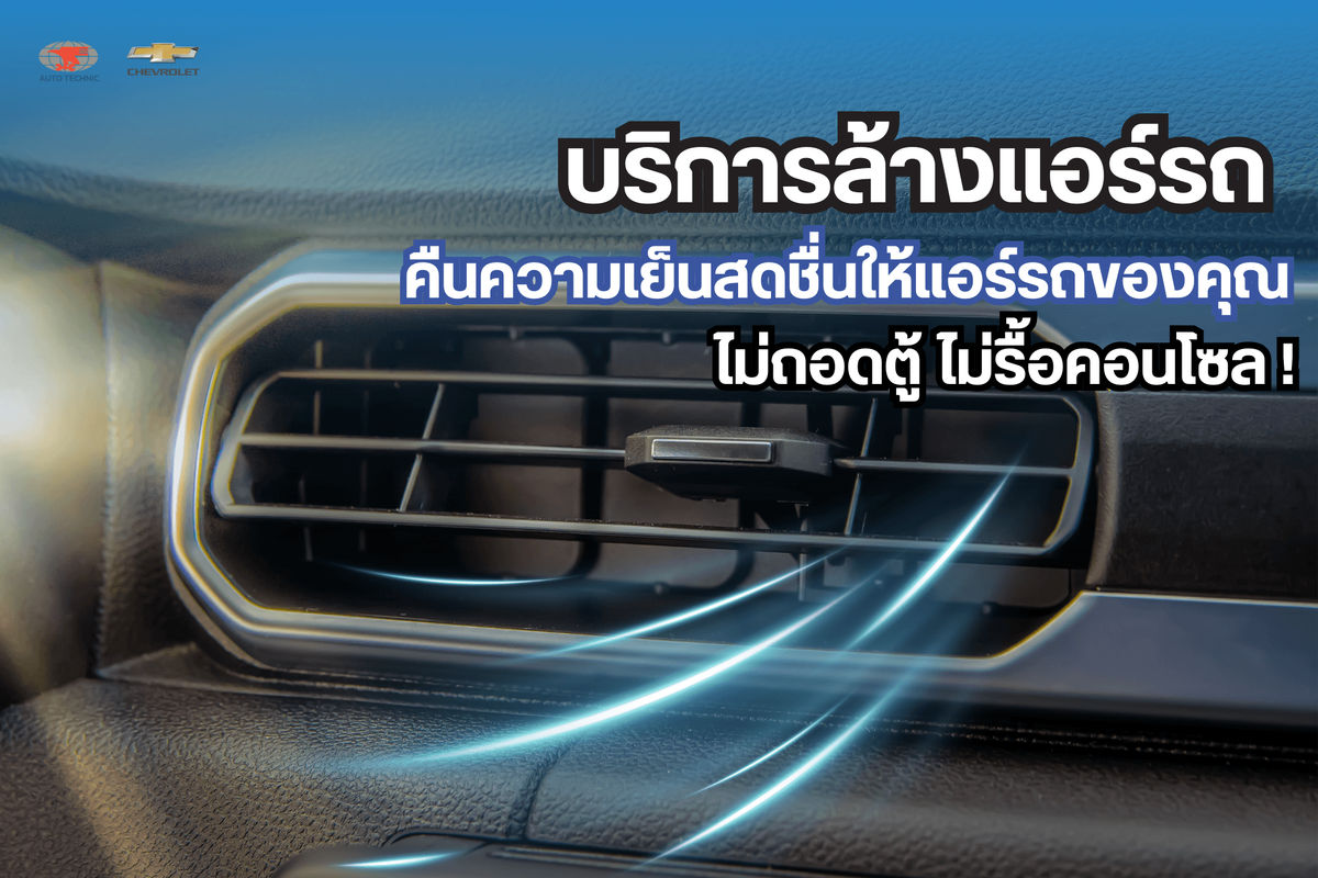 ล้างแอร์ไม่ถอดตู้ สำหรับ เชฟโรเลต ราคาเดียวจบ 1990 บาท