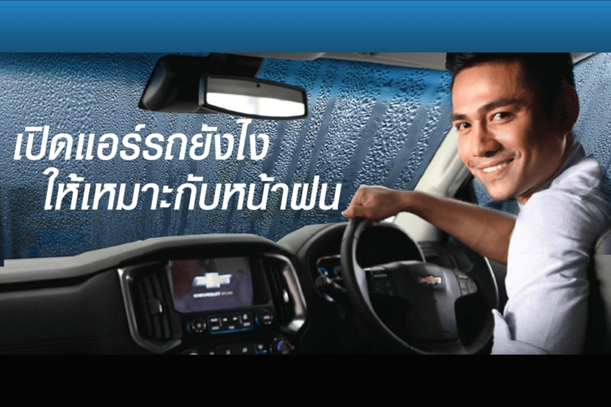 เปิดแอร์รถยังให้เหมาะกันหน้าฝน