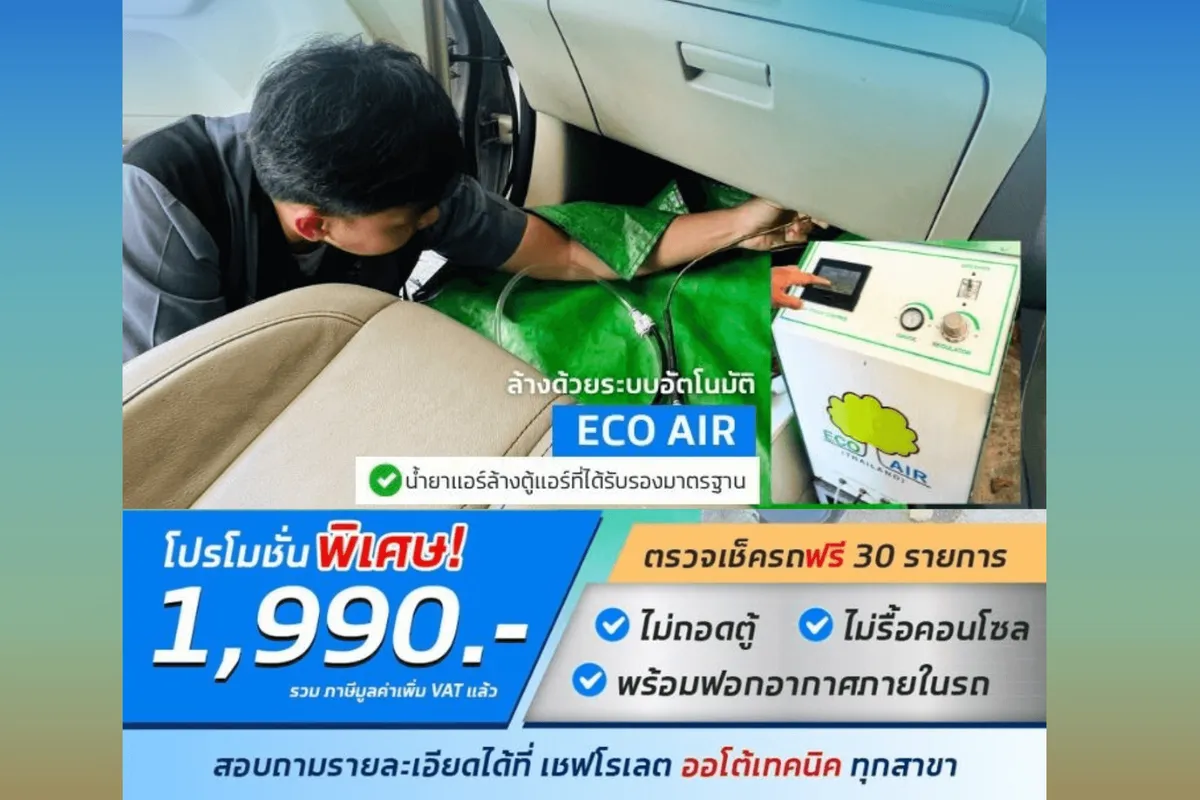 ล้างแอร์ เชฟโรเลต ราคาพิเศษ เพียง 1,990 บาท