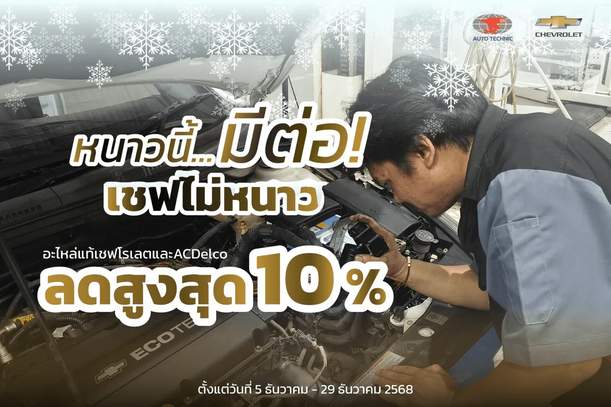 โปรโมชัน ซ่อมเชฟโรเลต หนาวนี้ซ่อมเชฟไม่หนาวส่วนลดอะไหล่สูงสุด10%
