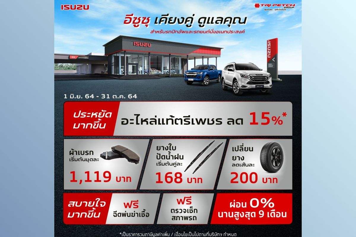 อีซูซุ เคียงคู่ ดูแลคุณ 