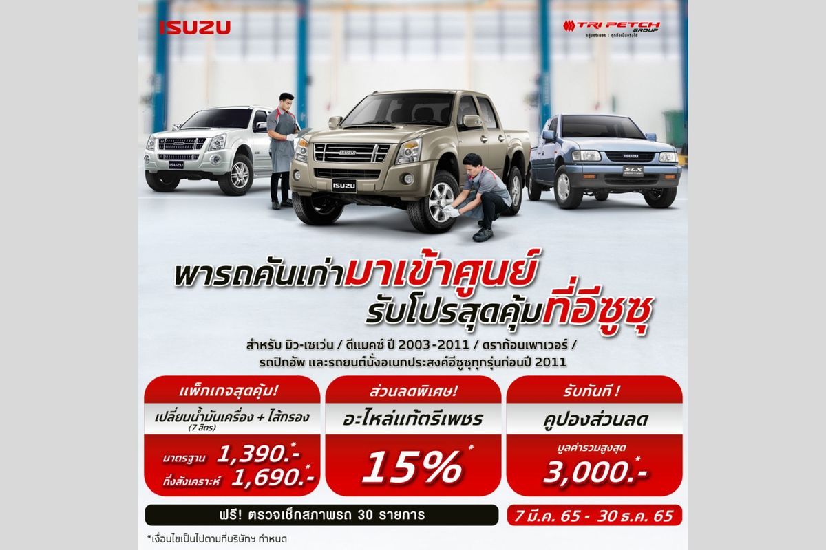 รถคันเก่าเข้ามารับ ขับมาคุ้มที่ศูนย์อีซูซุ