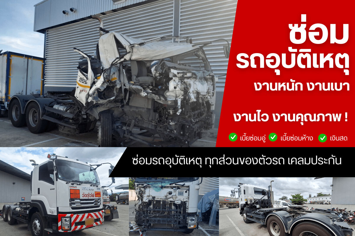 รถบรรทุก ISUZU ชนหนักไม่ต้องกังวล! ออโต้เทคนิค พร้อมฟื้นฟูสภาพด้วยมาตรฐานศูนย์บริการและงานเคลมประกันครบวงจร