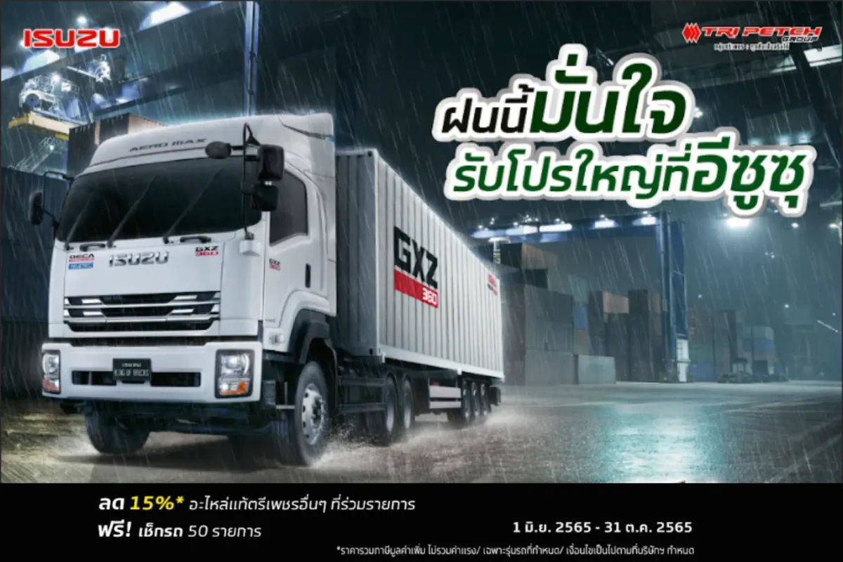 ฝนนี้มั่นใจ รับโปรใหญ่ที่อีซูซุ