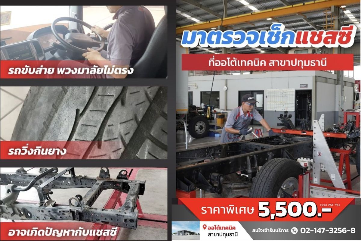 บริการตรวจเช็กแชสซีรถบรรทุก ออโต้เทคนิค สาขาปทุมธานี