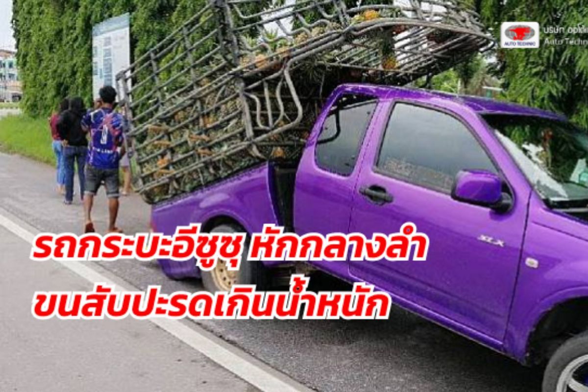 ถอดบทเรียน . . . ขนของแค่ไหนไม่ผิดกฏหมาย