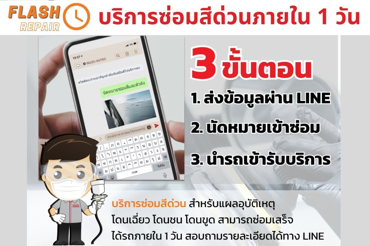 Flash Repair ซ่อมสีด่วน เสร็จได้ภายใน 1 วัน
