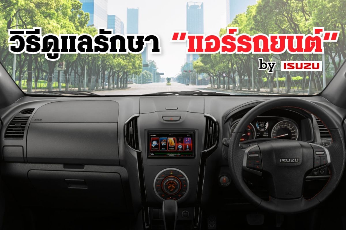 วิธีการดูแลรักษา "แอร์รถยนต์"