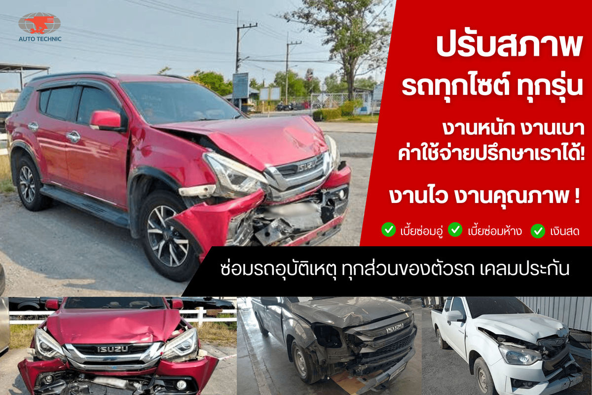 รับจบทุกงานปรับสภาพรถ ทุกแบรนด์ ทุกอาการ!