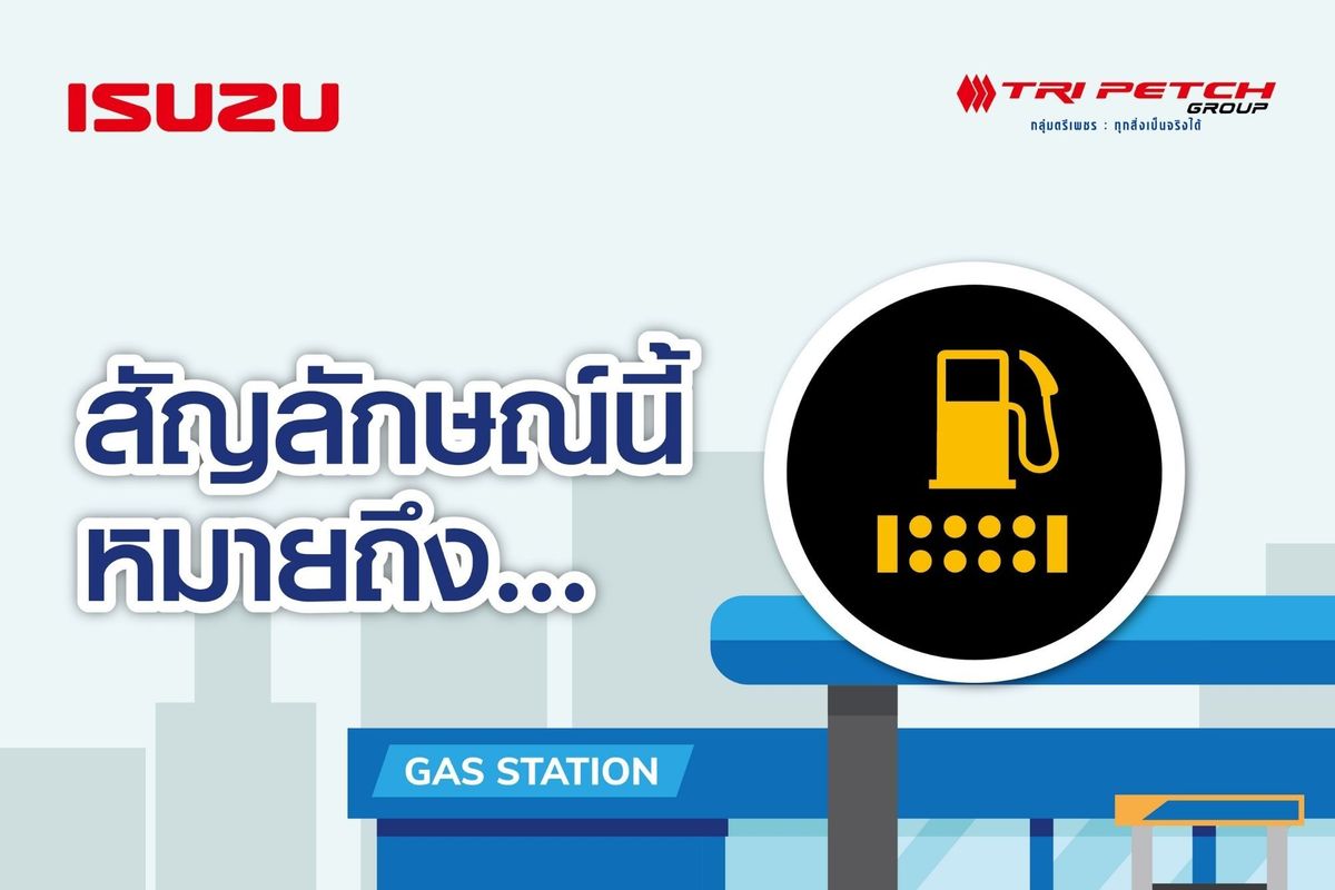 ไฟเตือนกรองน้ำมันเชื้อเพลิงติดขึ้น เกิดจากอะไร