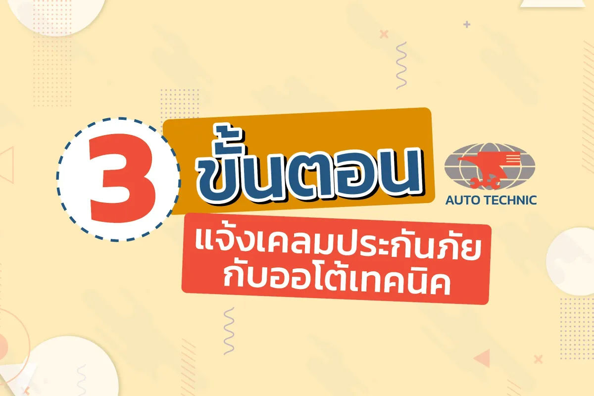 3 ขั้นตอน แจ้งเคลมประกันภัยกับออโต้เทคนิค