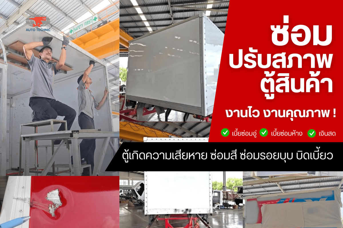 ตู้บุบ สีถลอก ไม่ต้องจอดนาน! บริการซ่อม-ปรับสภาพตู้สินค้า