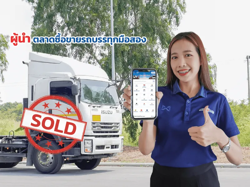 ผู้นำด้านตลาดซื้อขายรถบรรทุก รถกระบะ เครื่องจักร รถมือสอง เครื่องมือก่อสร้าง